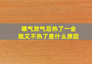 暖气放气后热了一会就又不热了是什么原因