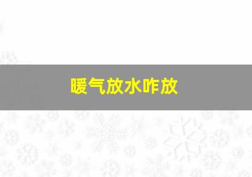 暖气放水咋放