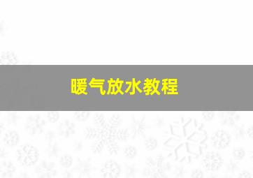 暖气放水教程