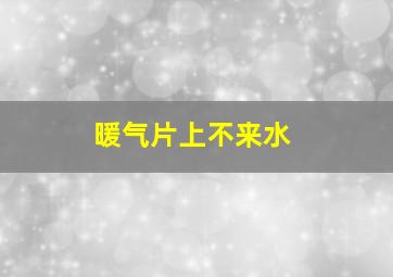 暖气片上不来水