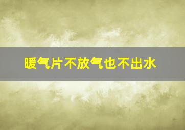 暖气片不放气也不出水