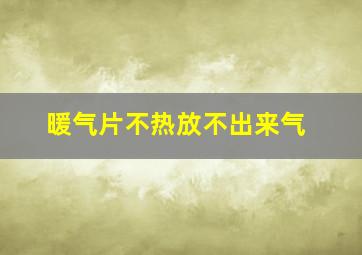 暖气片不热放不出来气