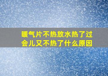 暖气片不热放水热了过会儿又不热了什么原因