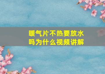 暖气片不热要放水吗为什么视频讲解