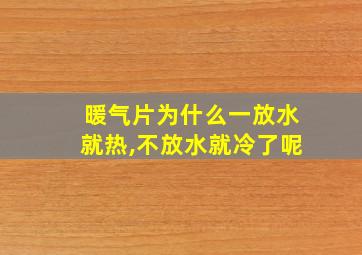 暖气片为什么一放水就热,不放水就冷了呢