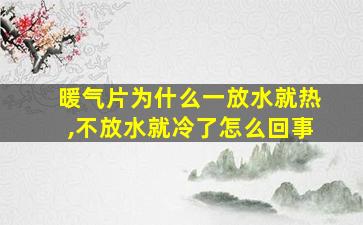 暖气片为什么一放水就热,不放水就冷了怎么回事