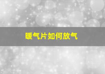 暖气片如何放气