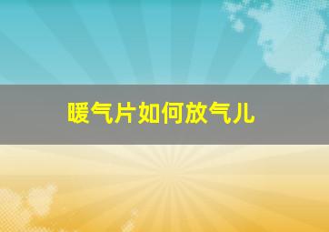 暖气片如何放气儿