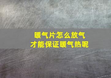 暖气片怎么放气才能保证暖气热呢