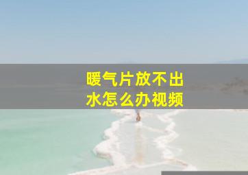 暖气片放不出水怎么办视频