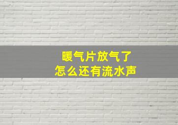 暖气片放气了怎么还有流水声