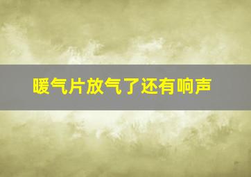 暖气片放气了还有响声