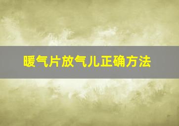 暖气片放气儿正确方法