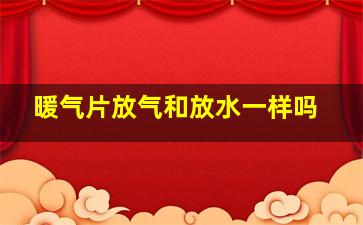 暖气片放气和放水一样吗