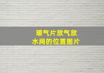 暖气片放气放水阀的位置图片