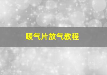 暖气片放气教程