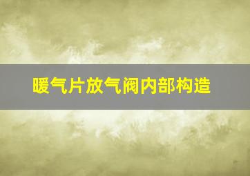 暖气片放气阀内部构造