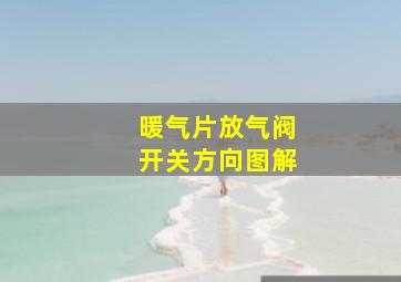 暖气片放气阀开关方向图解