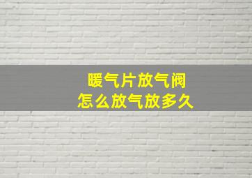 暖气片放气阀怎么放气放多久