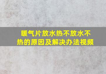 暖气片放水热不放水不热的原因及解决办法视频