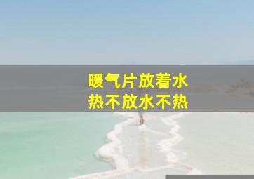 暖气片放着水热不放水不热