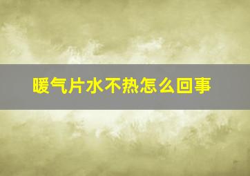 暖气片水不热怎么回事