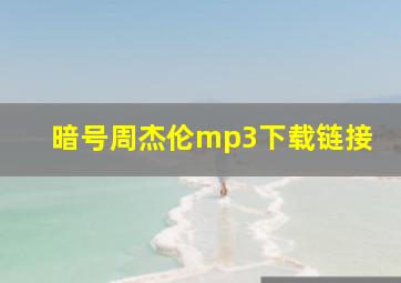 暗号周杰伦mp3下载链接