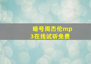 暗号周杰伦mp3在线试听免费