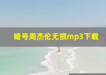 暗号周杰伦无损mp3下载