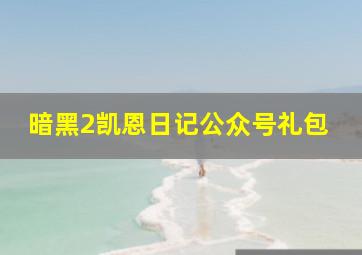 暗黑2凯恩日记公众号礼包