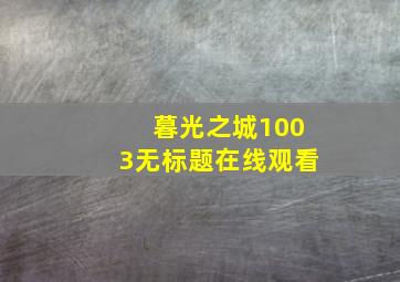 暮光之城1003无标题在线观看