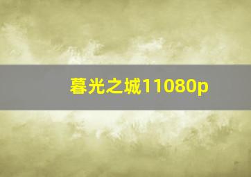 暮光之城11080p