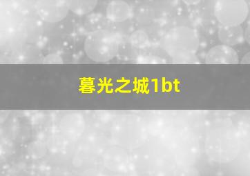 暮光之城1bt