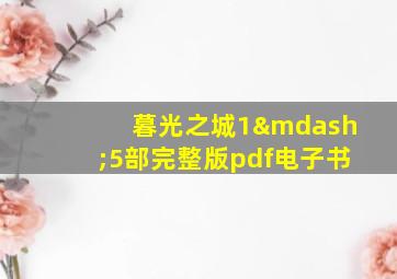 暮光之城1—5部完整版pdf电子书