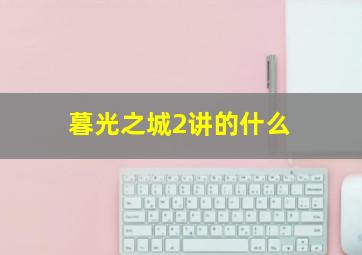 暮光之城2讲的什么