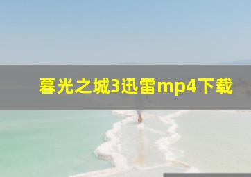 暮光之城3迅雷mp4下载