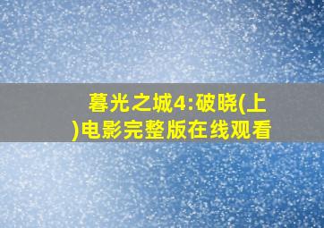 暮光之城4:破晓(上)电影完整版在线观看