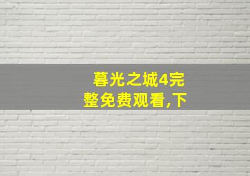 暮光之城4完整免费观看,下