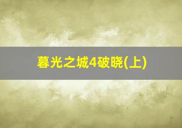 暮光之城4破晓(上)