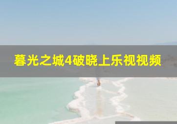 暮光之城4破晓上乐视视频