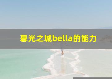 暮光之城bella的能力