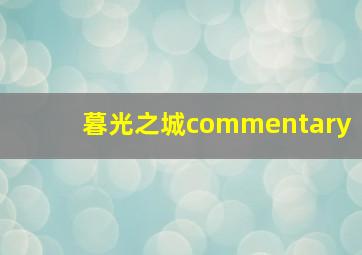 暮光之城commentary