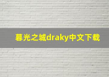 暮光之城draky中文下载