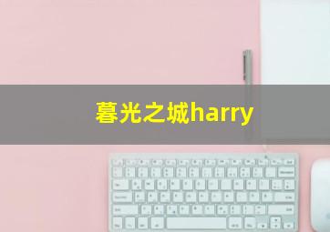 暮光之城harry