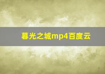 暮光之城mp4百度云