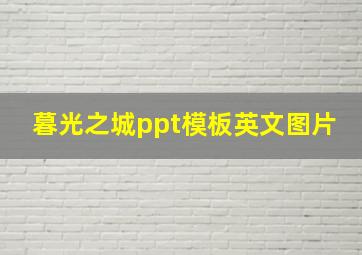 暮光之城ppt模板英文图片