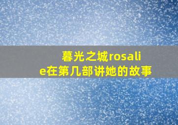 暮光之城rosalie在第几部讲她的故事