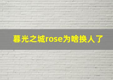 暮光之城rose为啥换人了