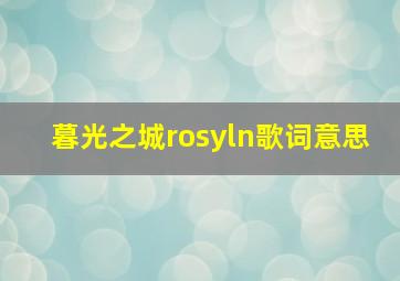 暮光之城rosyln歌词意思