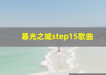 暮光之城step15歌曲